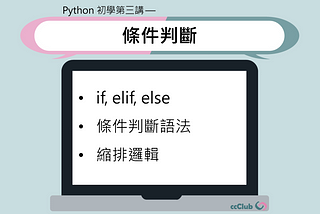 Python 初學第三講 — 條件判斷