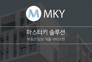 마스터 키 솔루션 부동산 담보 대출 서비스 편