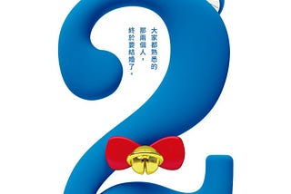 [哆啦A梦：伴我同行2（Stand by Me Doraemon 2）在线观看《免费电影（2020）在线观看电影-TW / ZH国语》高清完整版〜hd1080p