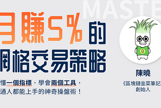 月賺5%的網格交易策略