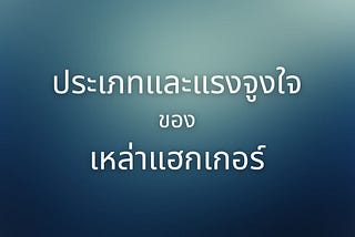 ประเภทและแรงจูงใจของเหล่าแฮกเกอร์