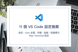 11 個 VS Code 設定及套件推薦：色彩、icon 主題、字體、註解、防錯標示，外加 Mac Terminal 設定