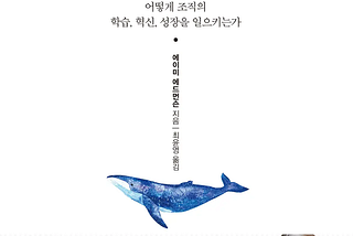 책 <두려움 없는 조직>