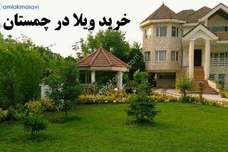 خرید ویلا در چمستان- خرید ویلا چمستان ارزان