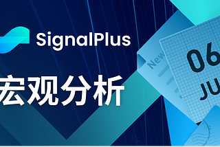 SignalPlus宏观分析(20240606)：BTC ETF两日流入超12亿美元