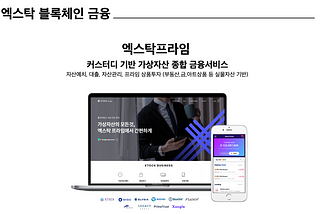 [Xtock Defi] ‘엑스탁 프라임’을 소개합니다.