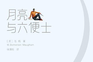 書摘與心得: 《月亮與六便士》 — 你願意為理想付出多少代價？