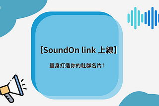 【SoundOn Hosting 功能更新】SoundOn Link 上線！量身打造社群名片！
