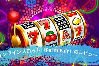 オンラインスロット「FARM FAIR」のレビュー