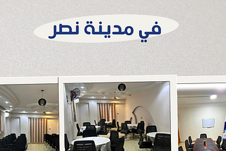 قاعات تدريب مجهزة للدورات و المحاضرات |01111270618
