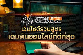 Casinoscapital เว็บรวมสูตรเกมเดิมพันออนไลน์ที่ดีที่สุด