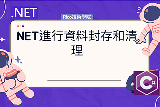 NET進行資料封存和清理