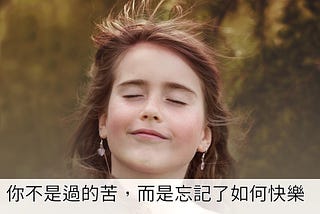台灣人不是過的苦，而是忘了如何過得快樂