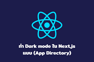 ทำ Dark mode ใน Next.js แบบ (App Directory)