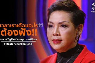 รู้ไหม…ถ้าไม่ฟังผู้ใหญ่ ต้องพบจุดจบยังไง?