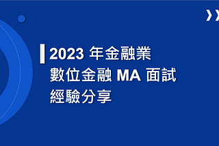 2023 年金融業數位金融 MA 面試經驗分享 | 國泰 | 富邦 | 台新 | 永豐 | 元大 | 南山