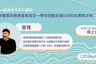 [講座心得]從行銷獲客到業務提案成交 — 帶你完整走過B2B科技業務流程✨