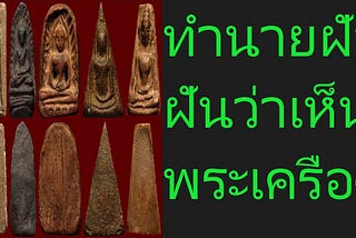 ทำนายฝัน ฝันว่าเห็นพระเครื่อง หมายถึงอะไร พร้อมเลขมงคลโชคลาภ