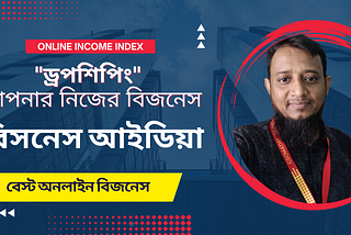 “ড্রপশিপিং” আপনার নিজের বিজনেস।