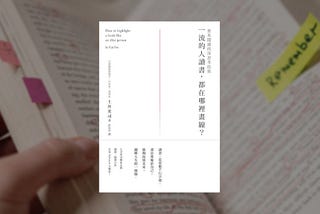 《一流的人讀書都在哪裡畫線》日本第一書評家5個秘訣