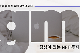 [Vol .1] NFT만의 독특한 투자 방식