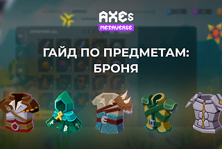 AXES METAVERSE: ГАЙД ПО БРОНЕ