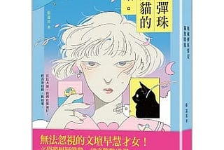 【書評】平凡的都有貴重的來歷：讀張嘉真《玻璃彈珠都是貓的眼睛》