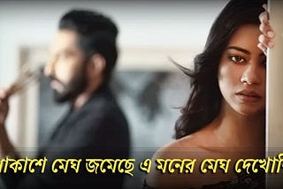 Akashe Megh Jomeche Lyrics (আকাশে মেঘ জমেছে) Haimanti | Runa Laila Lyrics