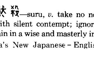 No mokusatsu in our genomics