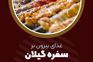 غذای بیرون بر سفره گیلان