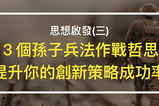思想啟發(三)：創新策略要成功，這３個孫子兵法的作戰哲思你得放在心裡