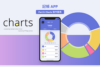 【iOS】#25 記帳APP Part6: Charts 製作圖表