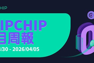 CHIPCHIP 項目週報 #8（2026年3月30日-4月5日）