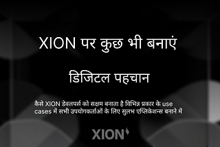 XION पर कुछ भी बनाएं: डिजिटल पहचान