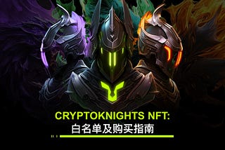 CryptoKnights NFT：白名单及购买指南