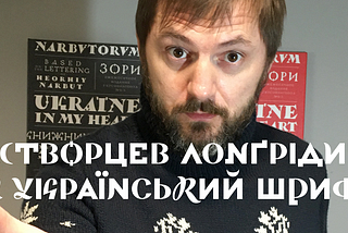 Дмитро Растворцев лонгрідить за український шрифт. Частина 2