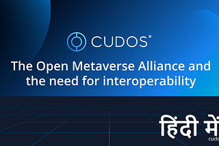 The Open Metaverse Alliance and the need for interoperability(In Hindi)