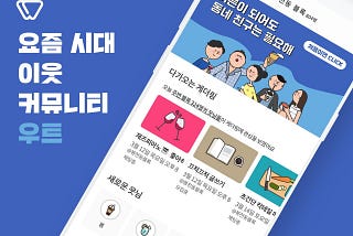 우리 친구하자! 이웃 기반 플랫폼, 우트 (페이워크 Meets 우트 박준혜 대표님)