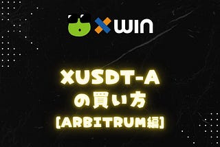 xUSDT-Aの買い方[Arbitrum編]