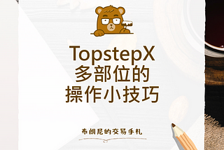TopstepX 多部位的操作小技巧 | 老余的金融筆記