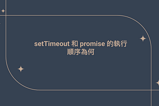 【前端筆記】【面試題】setTimeout 和 promise 的執行順序為何