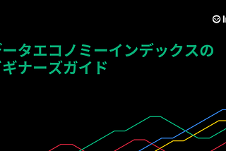 【翻訳記事】データエコノミーインデックスのビギナーズガイド