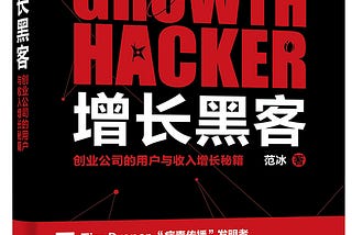 Why is Growth Hacking more and more popular in China?