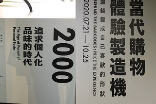 當代購物體驗製造機展覽