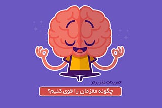 برای تقویت مغز چه باید کرد؟