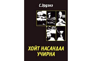 “Хойд насандаа учирна” номын тэмдэглэл