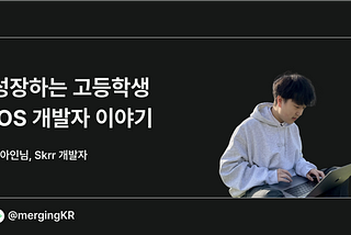 성장하는 고등학생 iOS 개발자 이야기