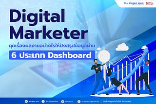 Digital Marketer คุยเรื่องผลงานอย่างไรให้ปัง สรุปข้อมูลผ่าน 6 ประเภท Dashboard