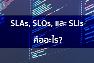 SLAs, SLOs, และ SLIs คืออะไร?