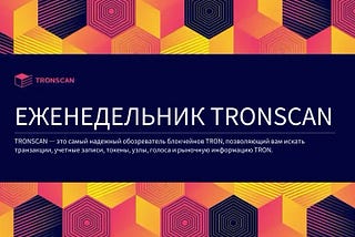 Еженедельник TRONSCAN | 13 мая 2024 г. — 19 мая 2024 г.